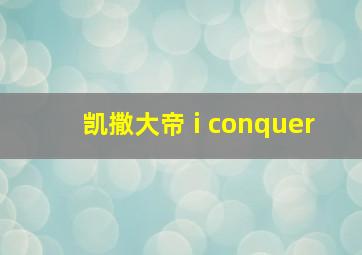 凯撒大帝 i conquer